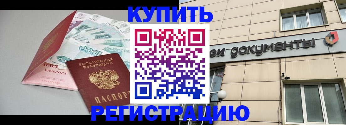 временная регистрация купить в Магадане